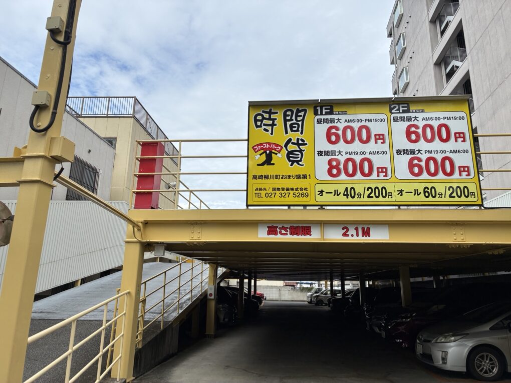 近隣のファーストパーク 高崎柳川町おほり端第1。1階と2階で時間料金が異なります。