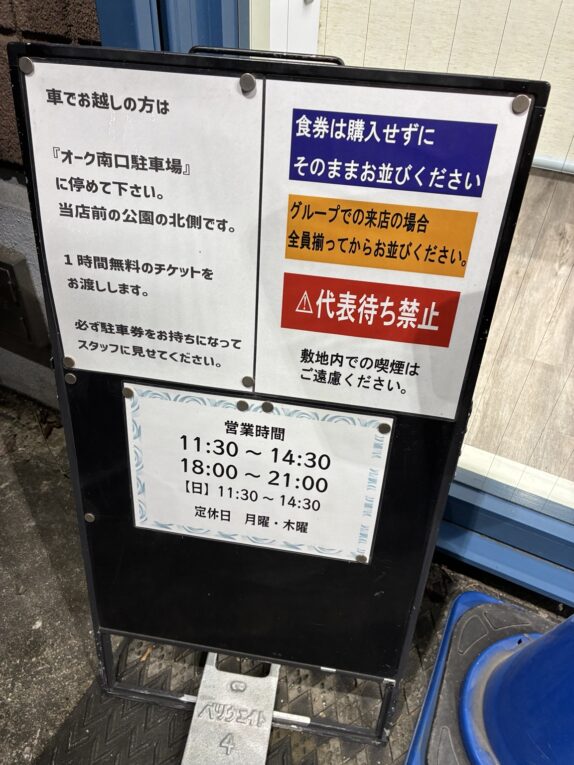 訪問時の店頭案内。食券を買わずに並び、グループは全員揃ってから。