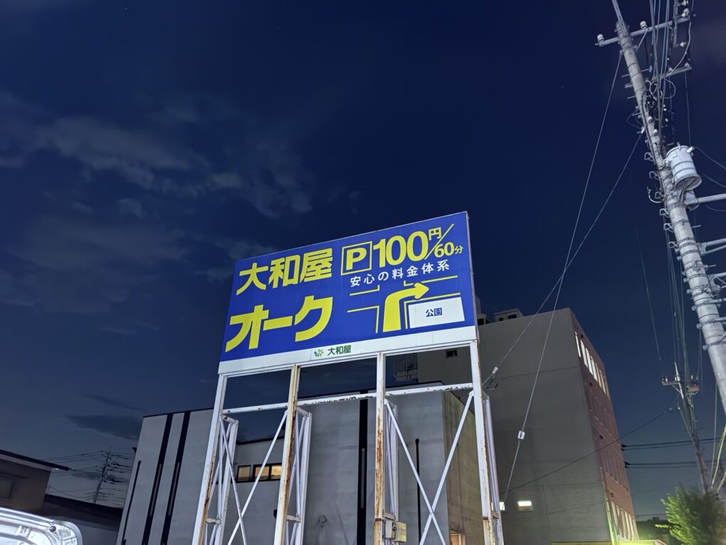大和屋オークの駐車場案内。訪問時の看板は60分100円の表示。